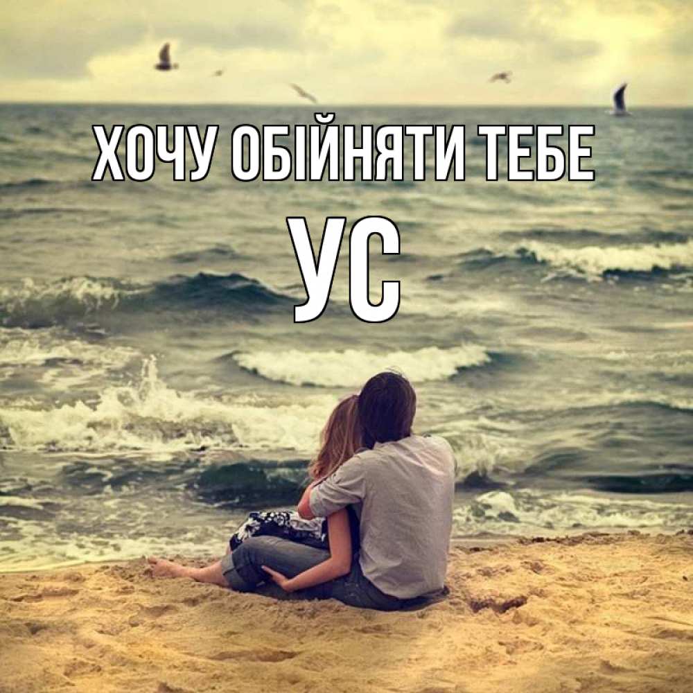 Открытка на каждый день з підписом, Ус Хочу обійняти тебе возлюбленные на песочке Прикольна листівка з побажанням онлайн скачати безкоштовно 