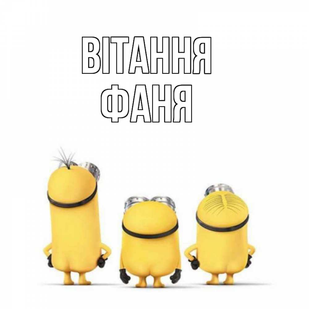 Открытка на каждый день з підписом, Фаня Вітання приветики Прикольна листівка з побажанням онлайн скачати безкоштовно 