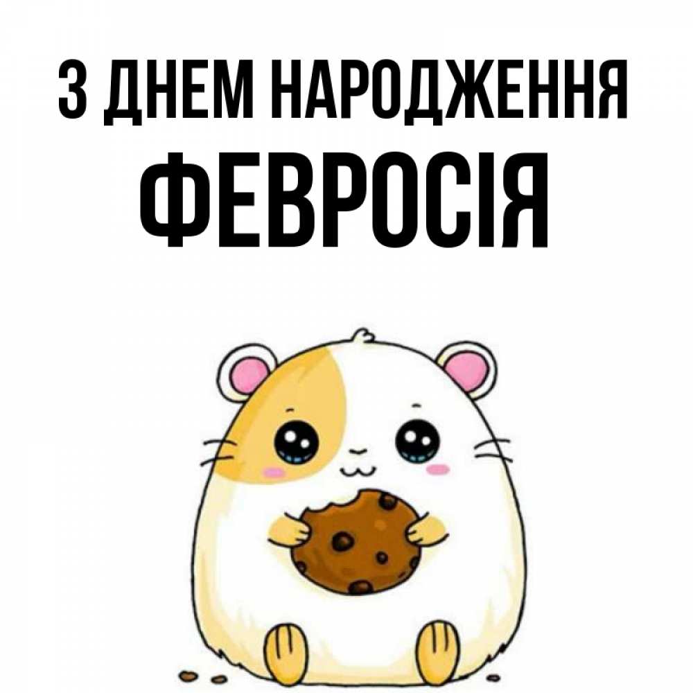 Открытка на каждый день з підписом, Февросія З Днем народження с днюхой Прикольна листівка з побажанням онлайн скачати безкоштовно 