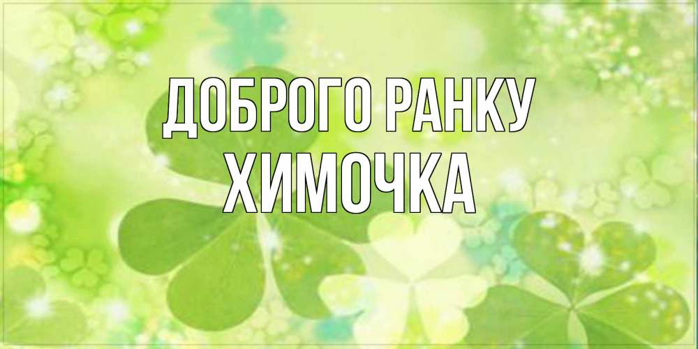 Открытка на каждый день з підписом, Химочка Доброго ранку открытка с листьями летними зелеными Прикольна листівка з побажанням онлайн скачати безкоштовно 