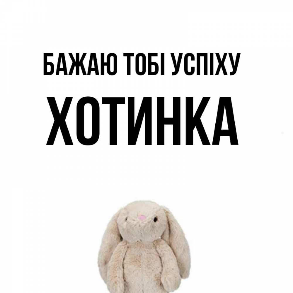 Открытка на каждый день з підписом, Хотинка Бажаю тобі успіху сайт создаватель открыток Прикольна листівка з побажанням онлайн скачати безкоштовно 