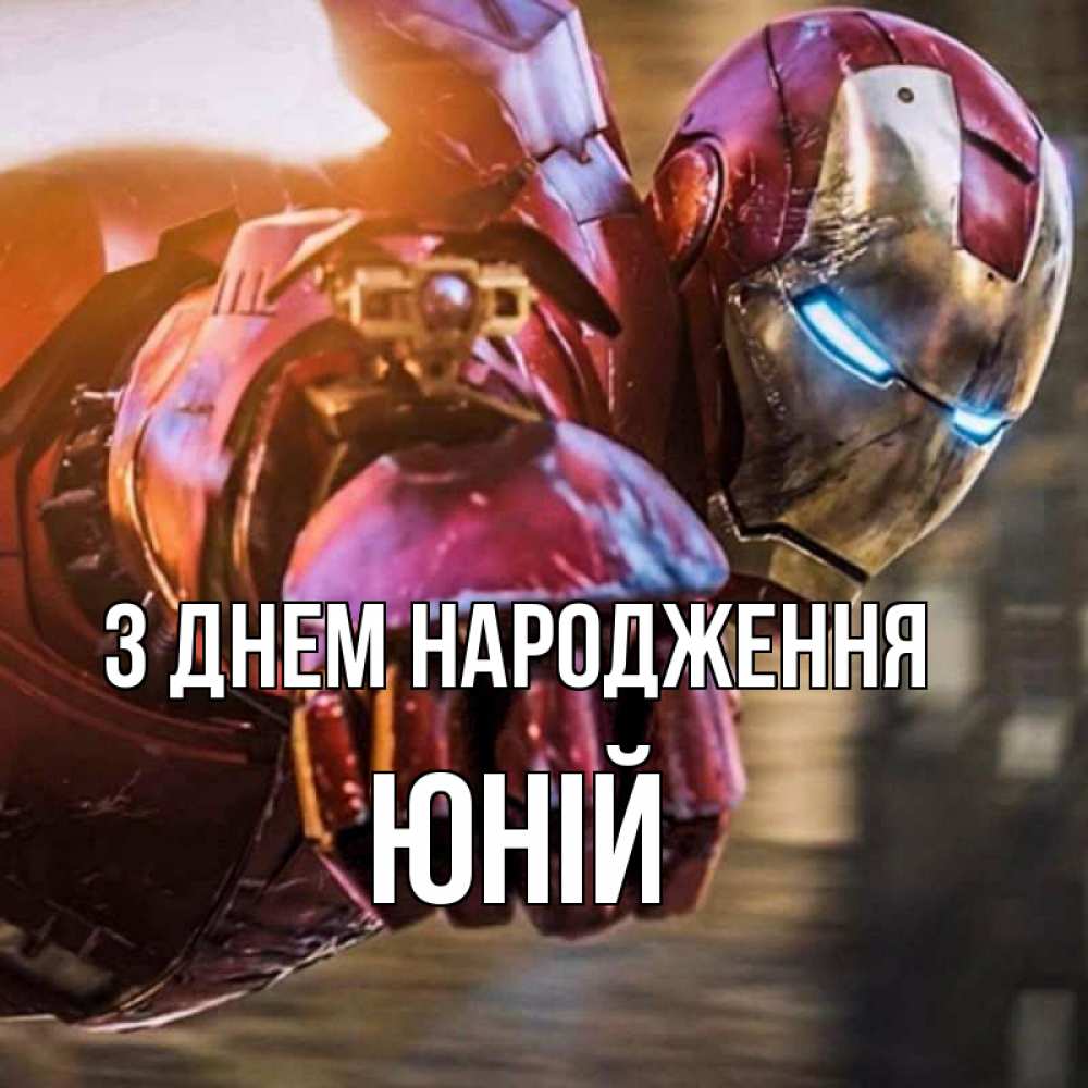 Открытка на каждый день з підписом, Юній З Днем народження марвел супергерои в костюме Прикольна листівка з побажанням онлайн скачати безкоштовно 