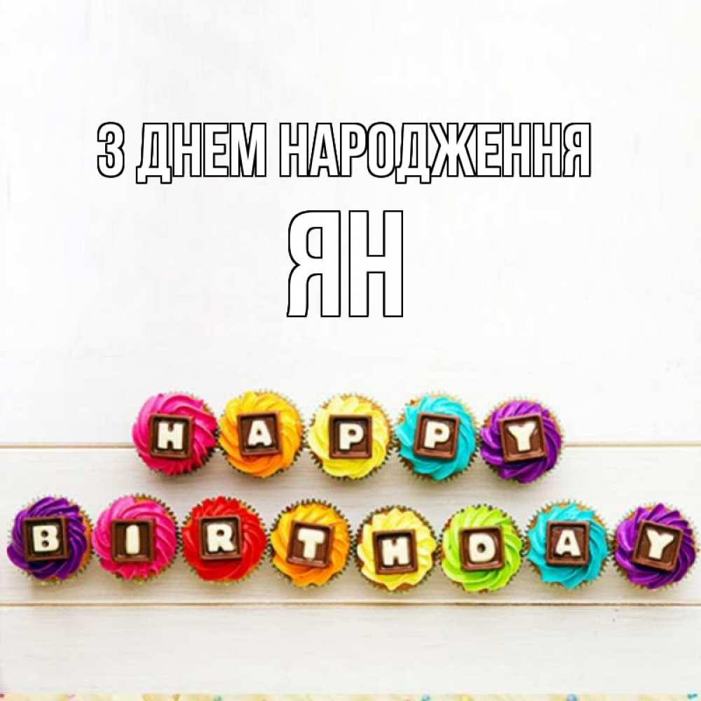Открытка на каждый день з підписом, Ян З Днем народження из кексов и шоколада Прикольна листівка з побажанням онлайн скачати безкоштовно 