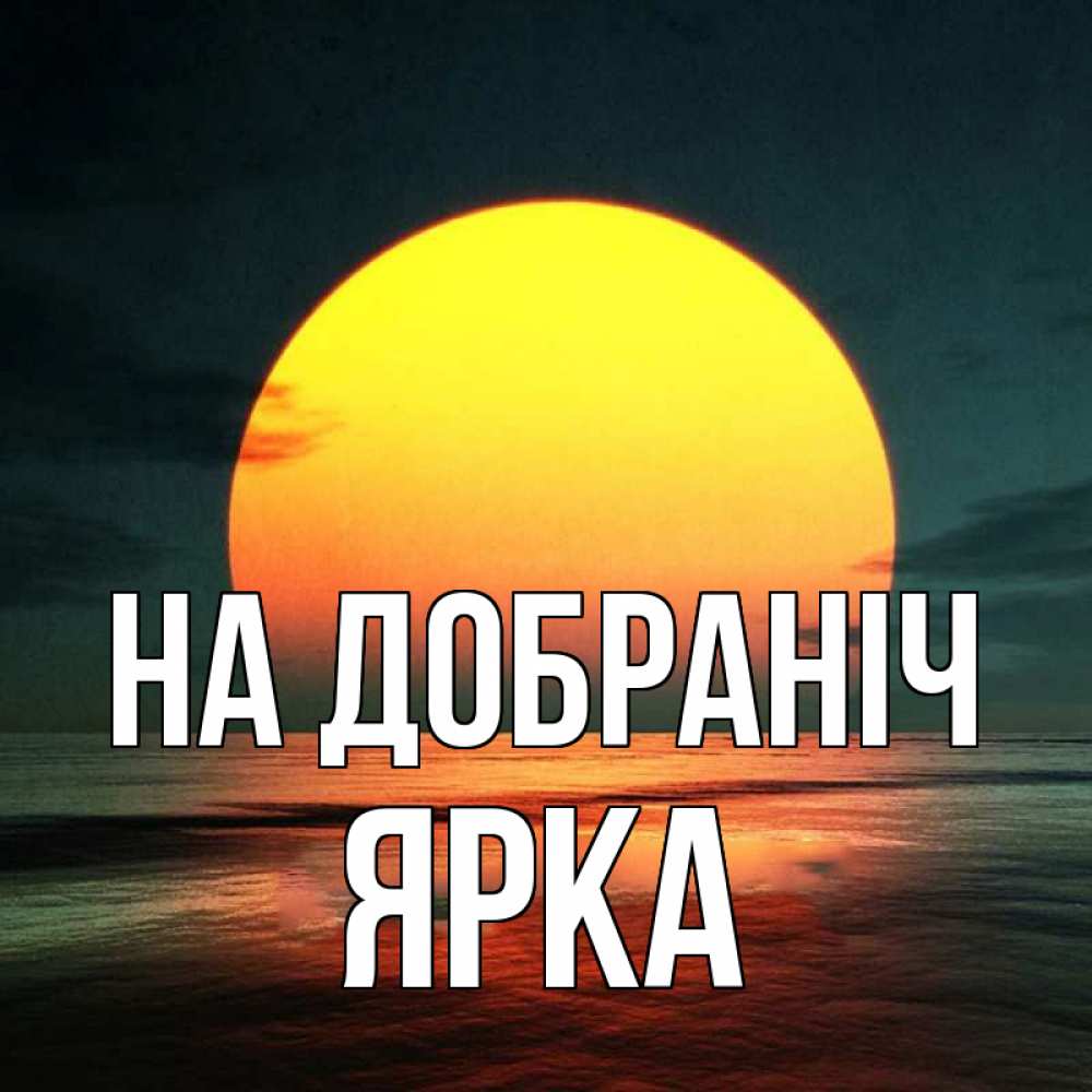 Открытка на каждый день з підписом, Ярка На добраніч огромный диск солнц Прикольна листівка з побажанням онлайн скачати безкоштовно 