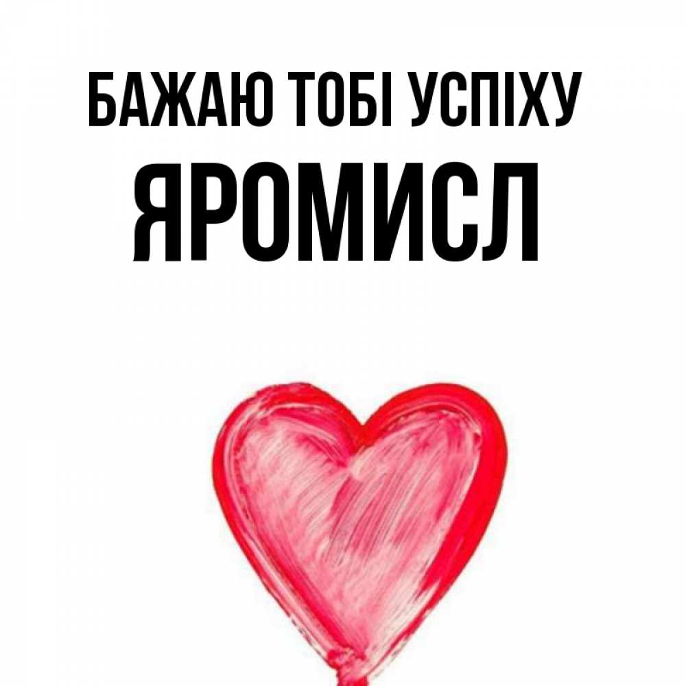 Открытка на каждый день з підписом, Яромисл Бажаю тобі успіху рисунок маркером Прикольна листівка з побажанням онлайн скачати безкоштовно 