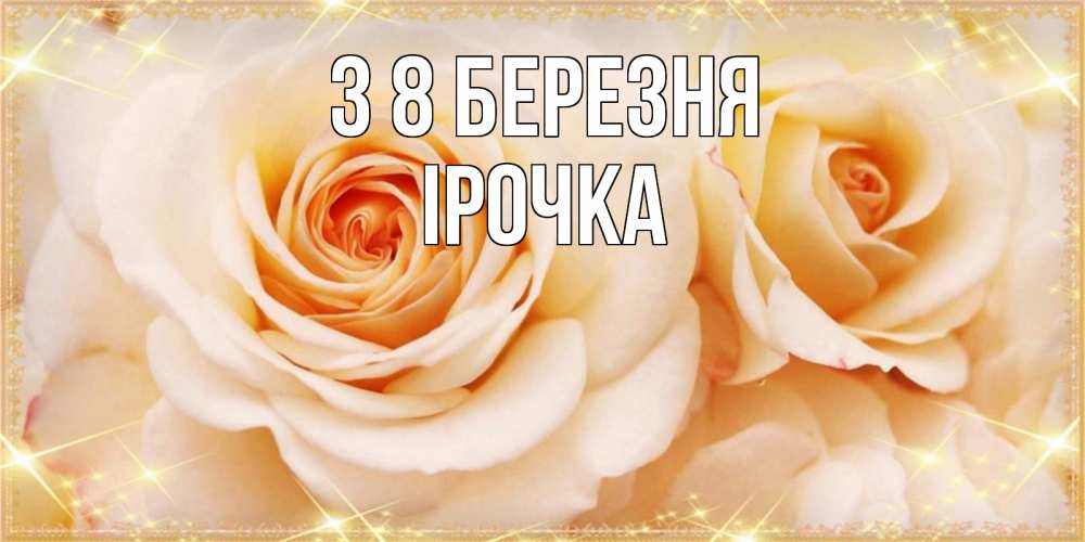 Открытка на каждый день з підписом, Ірочка З 8 БЕРЕЗНЯ новые открытки для мамы на 8 марта Прикольна листівка з побажанням онлайн скачати безкоштовно 