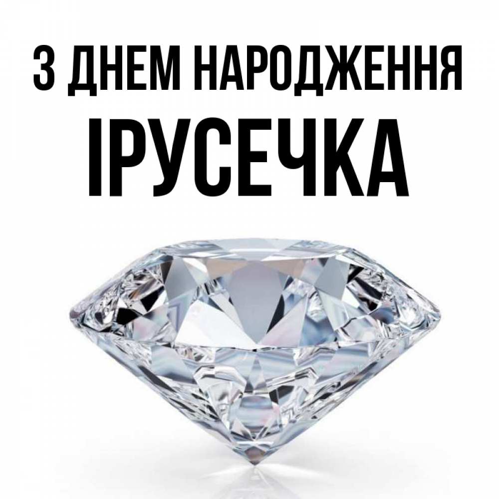 Открытка на каждый день з підписом, Ірусечка З Днем народження к пожеланием быть богатым Прикольна листівка з побажанням онлайн скачати безкоштовно 