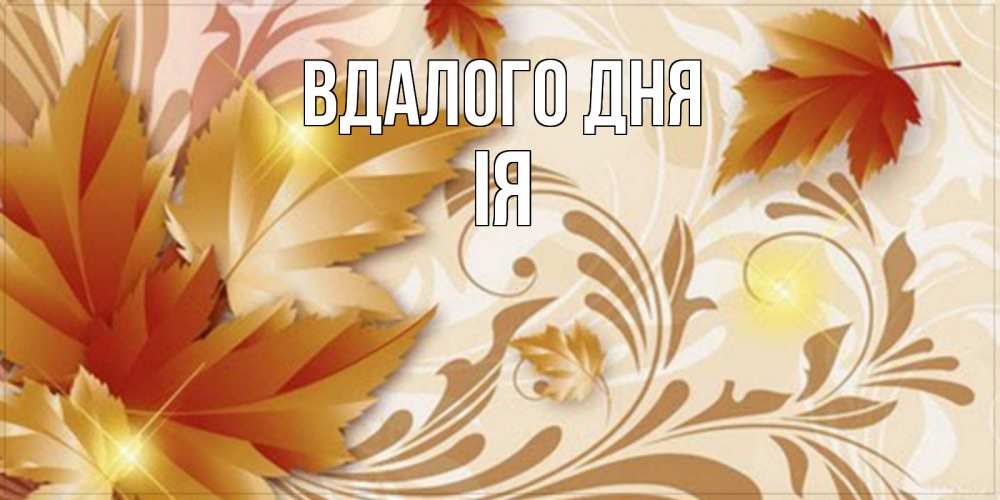 Открытка на каждый день з підписом, Ія Вдалого дня листики и осеннее настроение Прикольна листівка з побажанням онлайн скачати безкоштовно 
