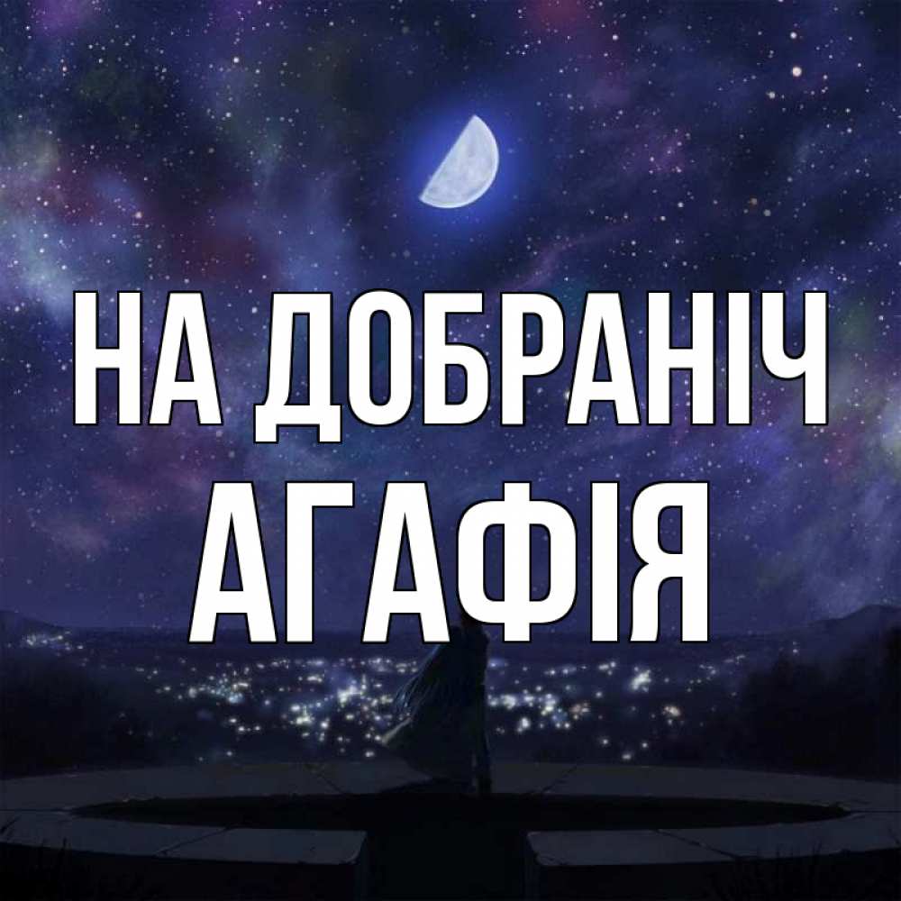 Открытка на каждый день з підписом, Агафія На добраніч набережная Прикольна листівка з побажанням онлайн скачати безкоштовно 