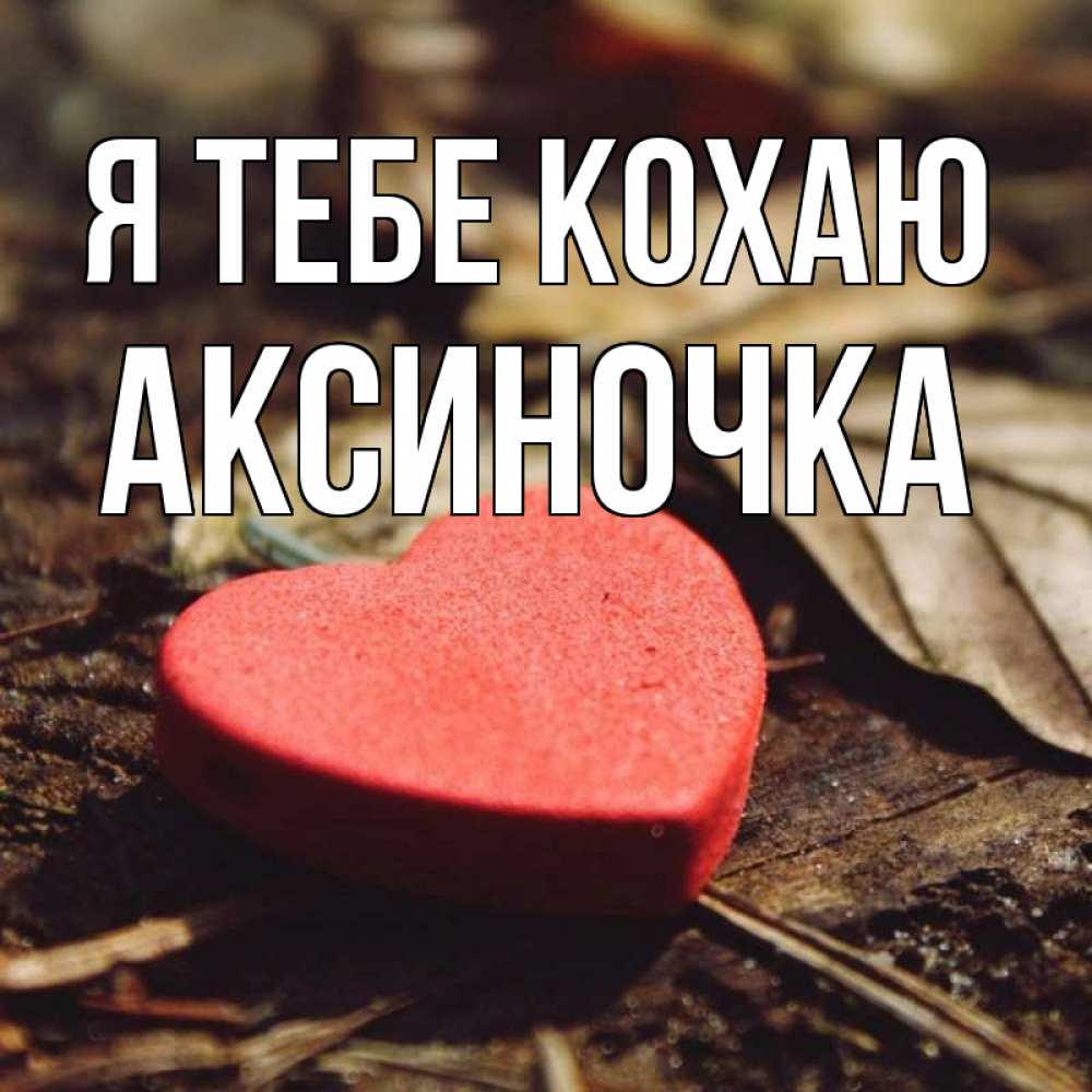 Открытка на каждый день з підписом, Аксиночка Я тебе кохаю листья деревье 4 Прикольна листівка з побажанням онлайн скачати безкоштовно 