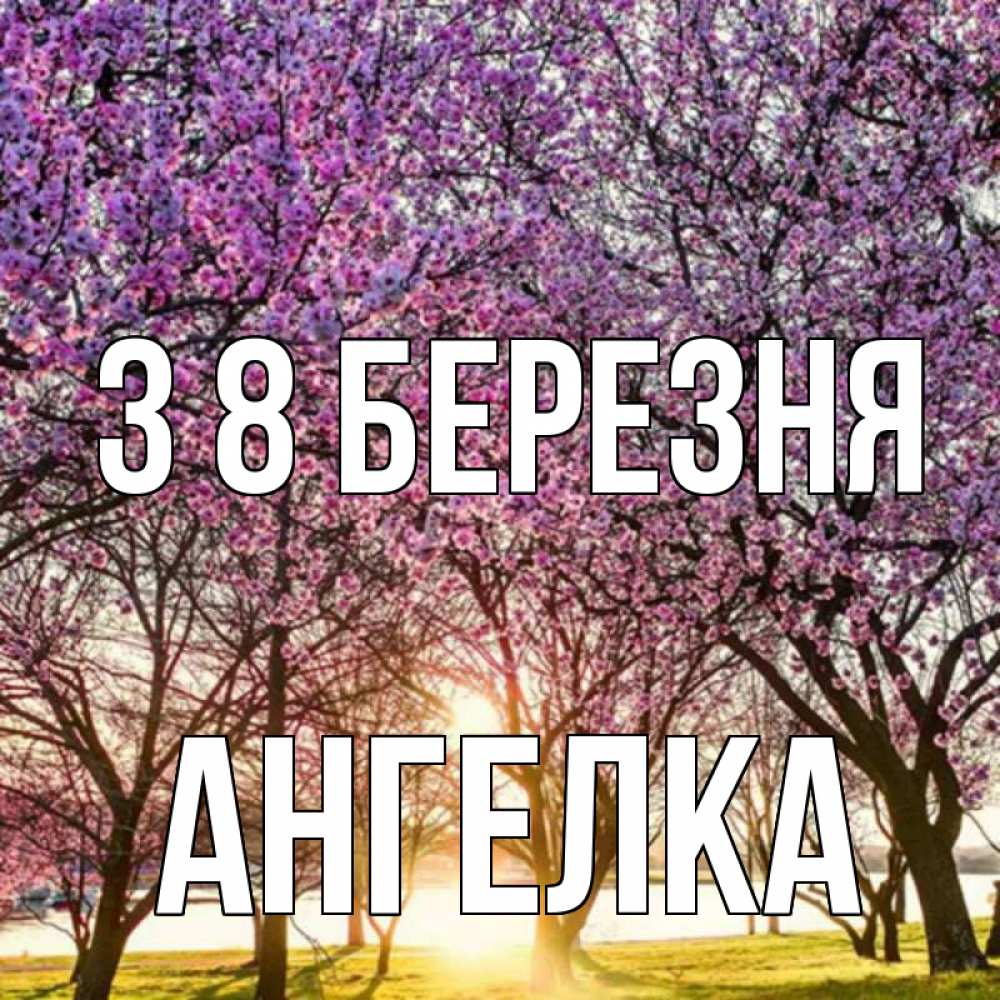 Открытка на каждый день з підписом, Ангелка З 8 БЕРЕЗНЯ международный женский день Прикольна листівка з побажанням онлайн скачати безкоштовно 