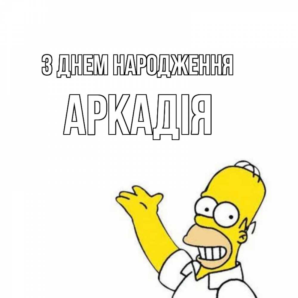 Открытка на каждый день з підписом, Аркадія З Днем народження Поздравления Прикольна листівка з побажанням онлайн скачати безкоштовно 