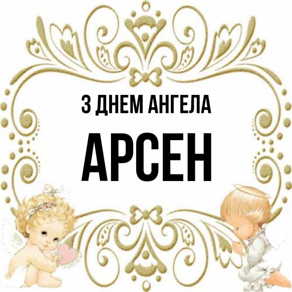 Открытка на каждый день з підписом, Арсен З Днем ангела с именинами поздравляют два красивых ангела. Один с сердечком другой молится Прикольна листівка з побажанням онлайн скачати безкоштовно 