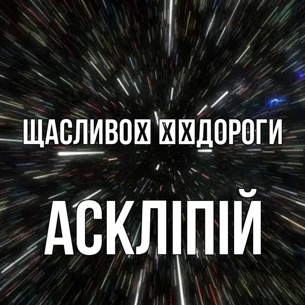 Открытка на каждый день з підписом, Аскліпій Щасливої ​​дороги туннель Прикольна листівка з побажанням онлайн скачати безкоштовно 