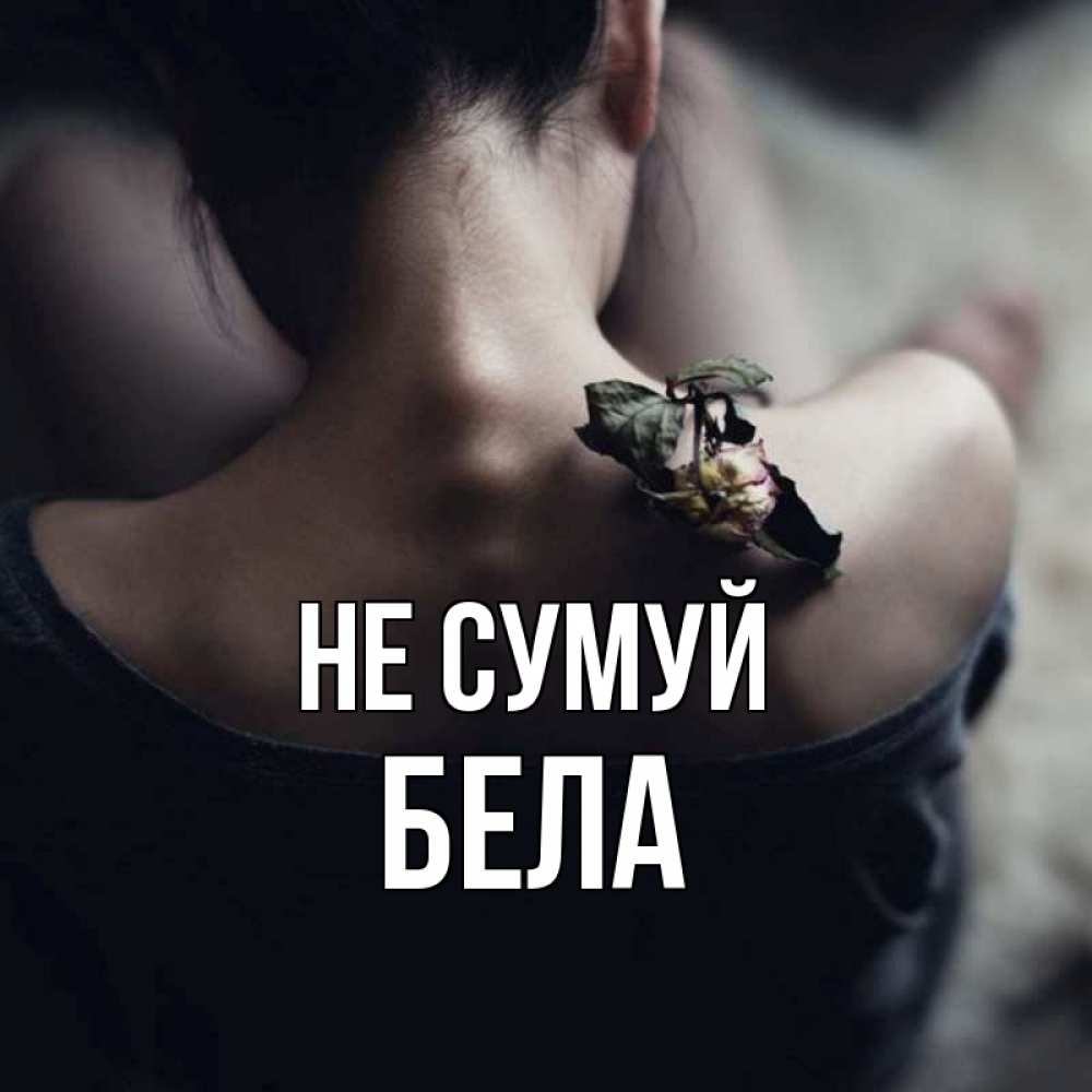 Открытка на каждый день з підписом, Бела Не сумуй девушка со спины Прикольна листівка з побажанням онлайн скачати безкоштовно 