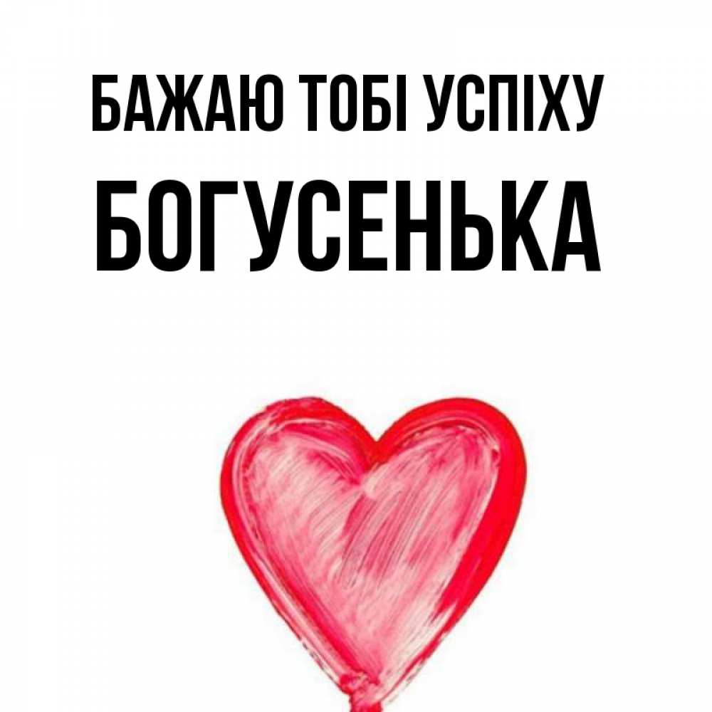Открытка на каждый день з підписом, Богусенька Бажаю тобі успіху рисунок маркером Прикольна листівка з побажанням онлайн скачати безкоштовно 