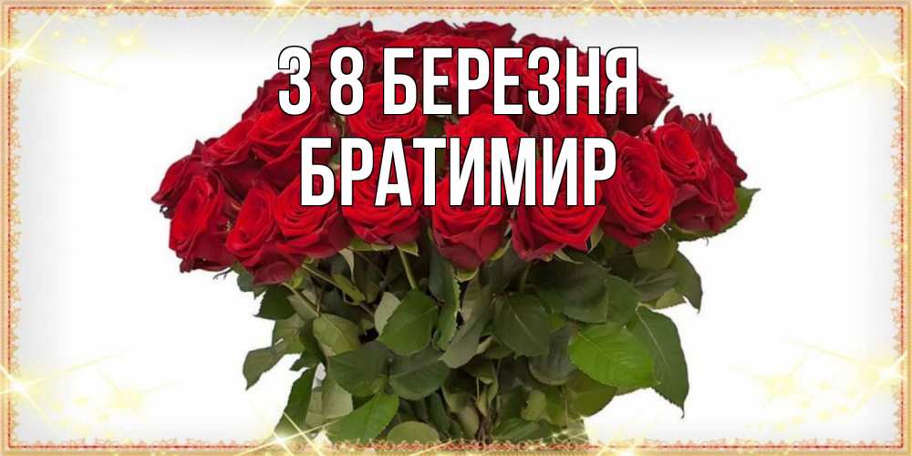 Открытка на каждый день з підписом, Братимир З 8 БЕРЕЗНЯ поздравляю с 8 марта Прикольна листівка з побажанням онлайн скачати безкоштовно 