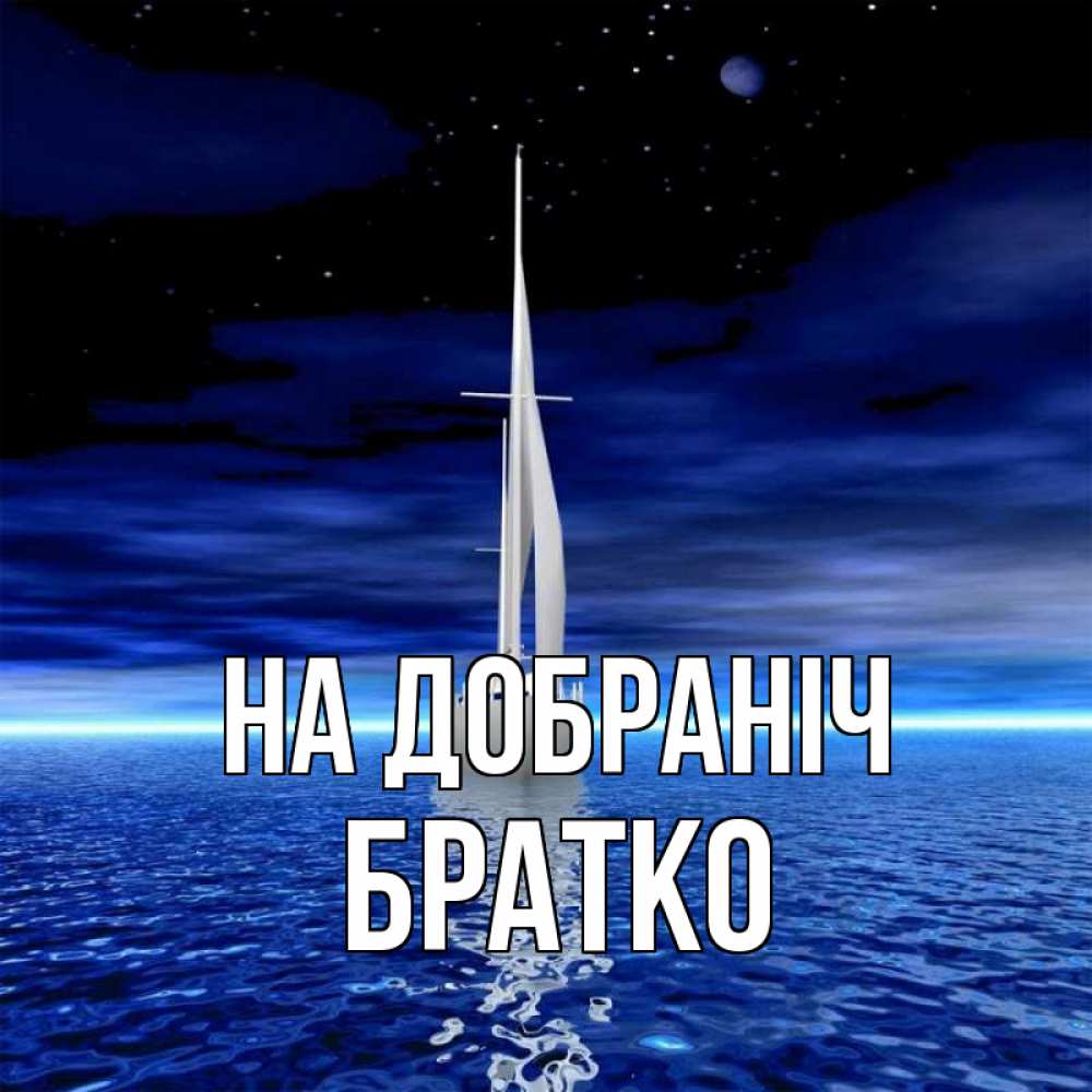 Открытка на каждый день з підписом, Братко На добраніч ночью Прикольна листівка з побажанням онлайн скачати безкоштовно 