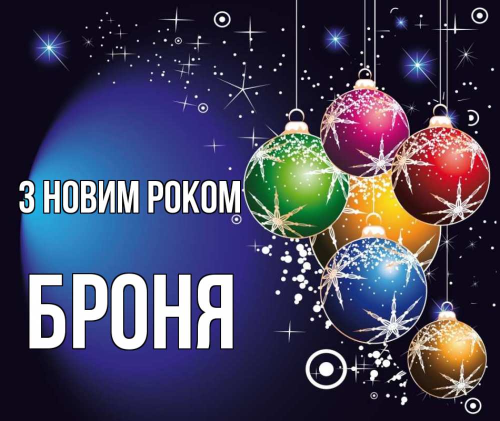 Открытка на каждый день з підписом, Броня З новим роком новый год Прикольна листівка з побажанням онлайн скачати безкоштовно 