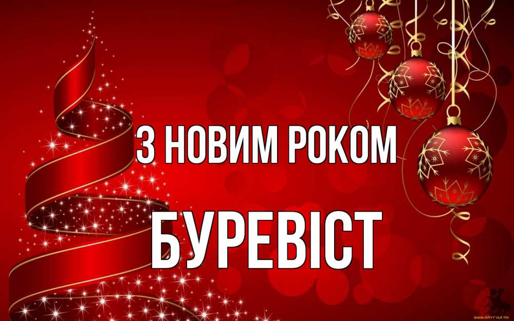 Открытка на каждый день з підписом, Буревіст З новим роком новый год Прикольна листівка з побажанням онлайн скачати безкоштовно 