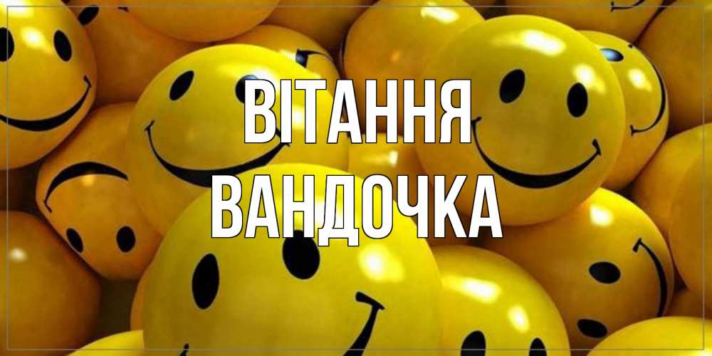 Открытка на каждый день з підписом, Вандочка Вітання смайл Прикольна листівка з побажанням онлайн скачати безкоштовно 
