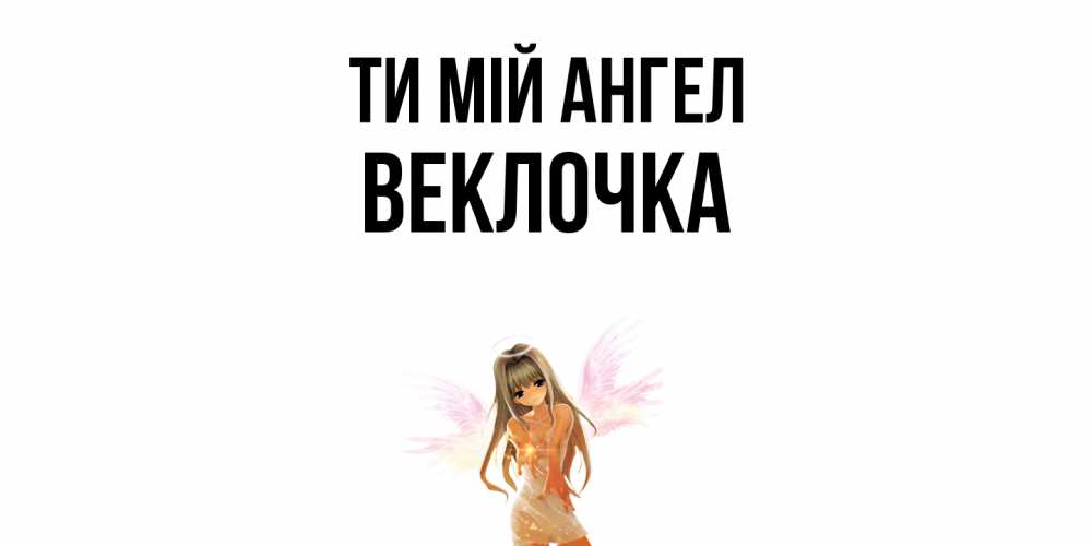 Открытка на каждый день з підписом, Веклочка Ти мій ангел ангел, аниме Прикольна листівка з побажанням онлайн скачати безкоштовно 