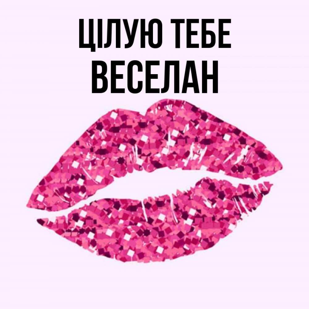 Открытка на каждый день з підписом, Веселан Цілую тебе открытка с женскими губами и поцелуем для парня Прикольна листівка з побажанням онлайн скачати безкоштовно 