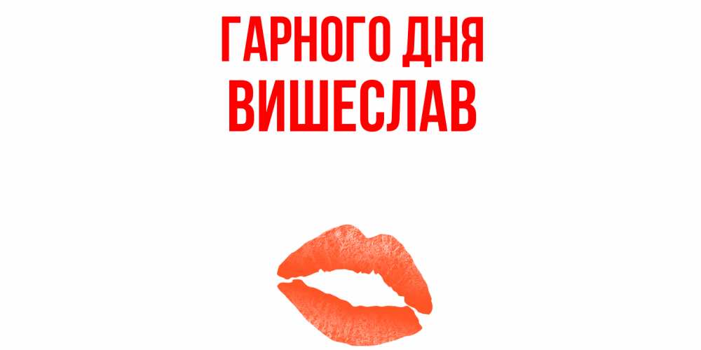 Открытка на каждый день з підписом, Вишеслав Гарного дня удачного дня с поцелуем Прикольна листівка з побажанням онлайн скачати безкоштовно 