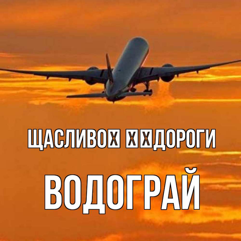 Открытка на каждый день з підписом, Водограй Щасливої ​​дороги оранжевое небо Прикольна листівка з побажанням онлайн скачати безкоштовно 