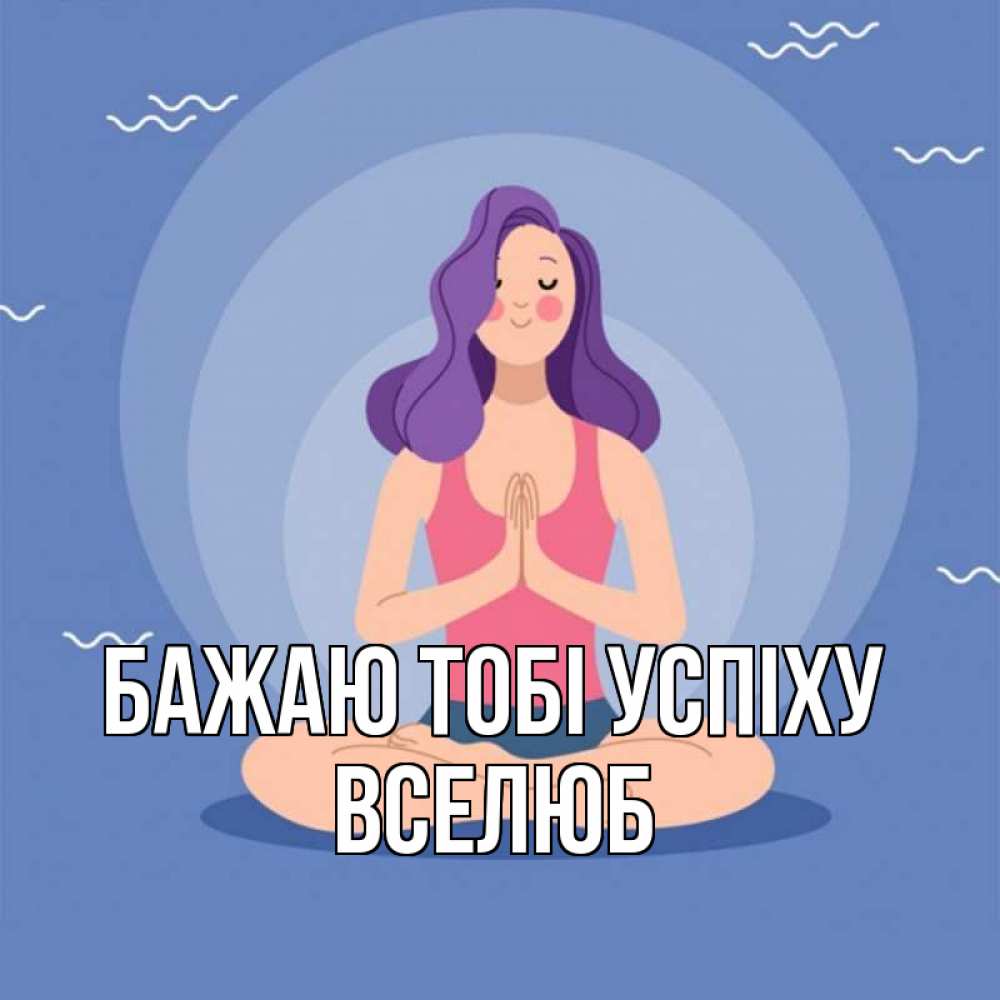 Открытка на каждый день з підписом, Вселюб Бажаю тобі успіху девушка с фиолетовыми волосами Прикольна листівка з побажанням онлайн скачати безкоштовно 