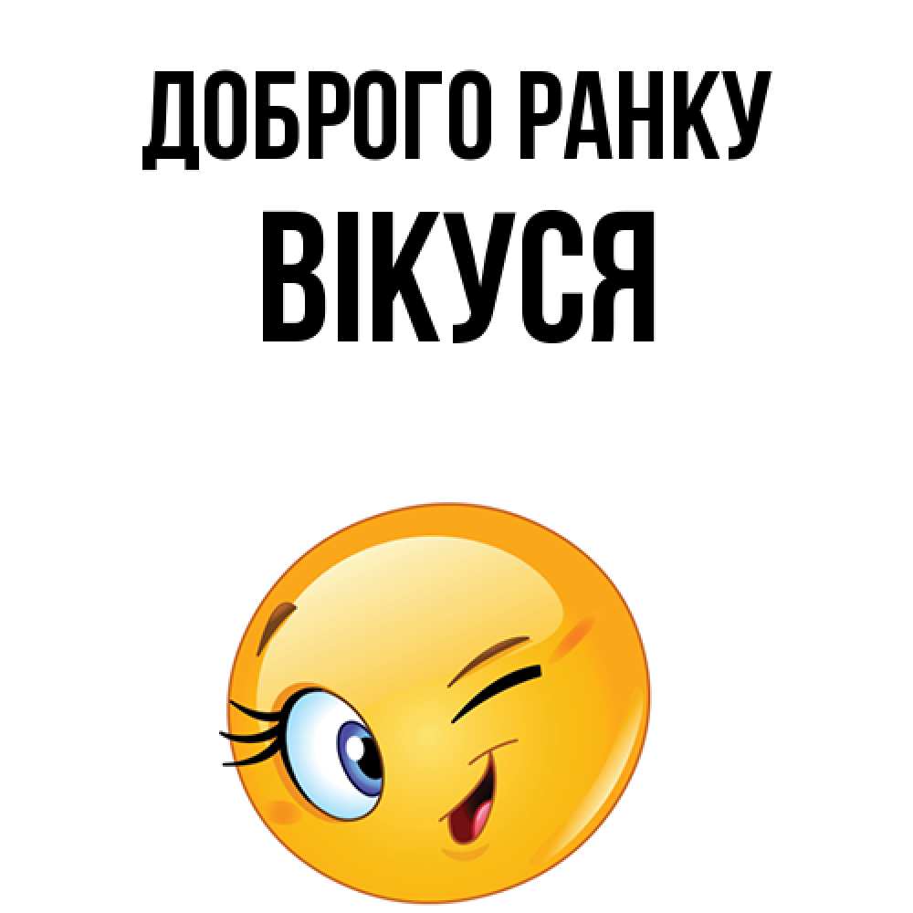 Открытка на каждый день з підписом, Вікуся Доброго ранку хорошее настроение Прикольна листівка з побажанням онлайн скачати безкоштовно 