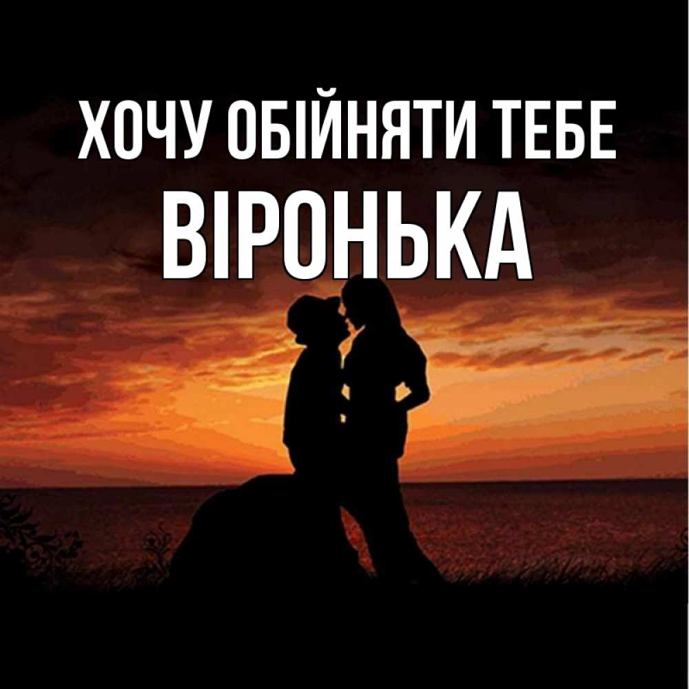 Открытка на каждый день з підписом, Віронька Хочу обійняти тебе парень и девушка и оранжевое небо Прикольна листівка з побажанням онлайн скачати безкоштовно 