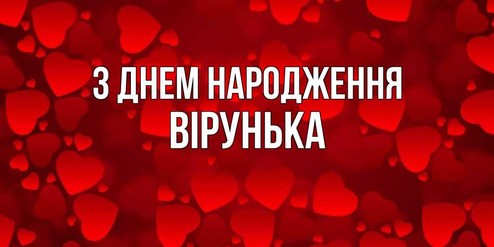 Открытка на каждый день з підписом, Вірунька З Днем народження прекрасные сердечки на открытке с красным фоном Прикольна листівка з побажанням онлайн скачати безкоштовно 