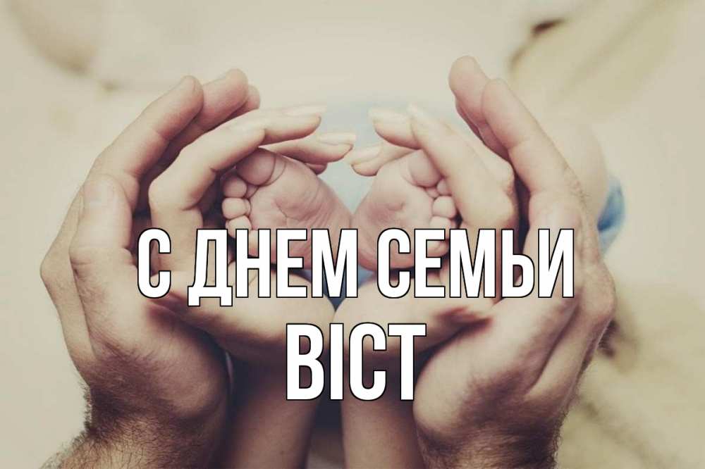 Открытка на каждый день з підписом, Віст С днем семьи Семья, малыш, руки Прикольна листівка з побажанням онлайн скачати безкоштовно 