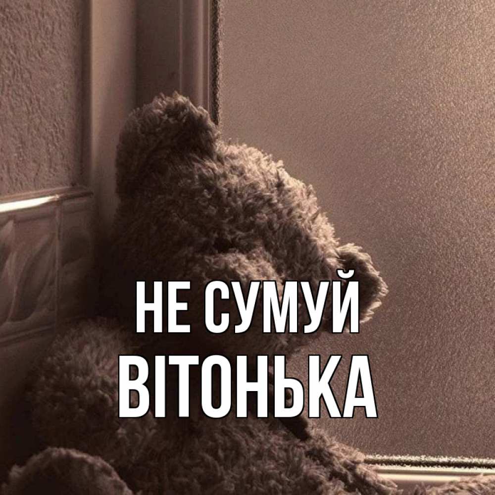 Открытка на каждый день з підписом, Вітонька Не сумуй стекол рефленое Прикольна листівка з побажанням онлайн скачати безкоштовно 