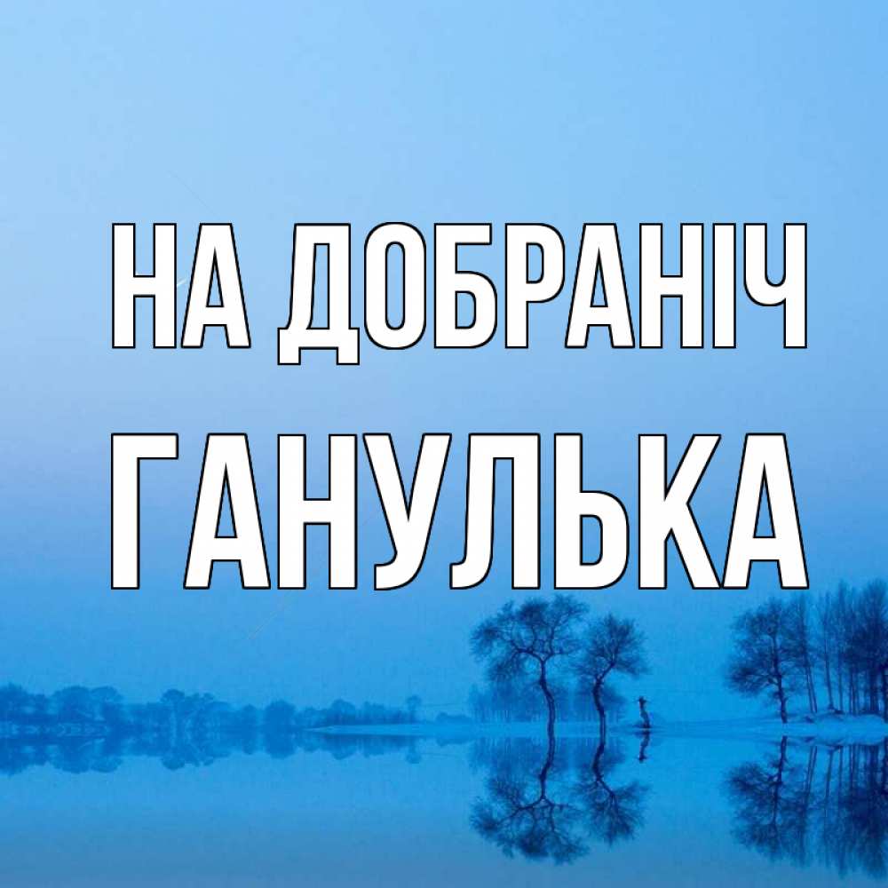 Открытка на каждый день з підписом, Ганулька На добраніч весна Прикольна листівка з побажанням онлайн скачати безкоштовно 