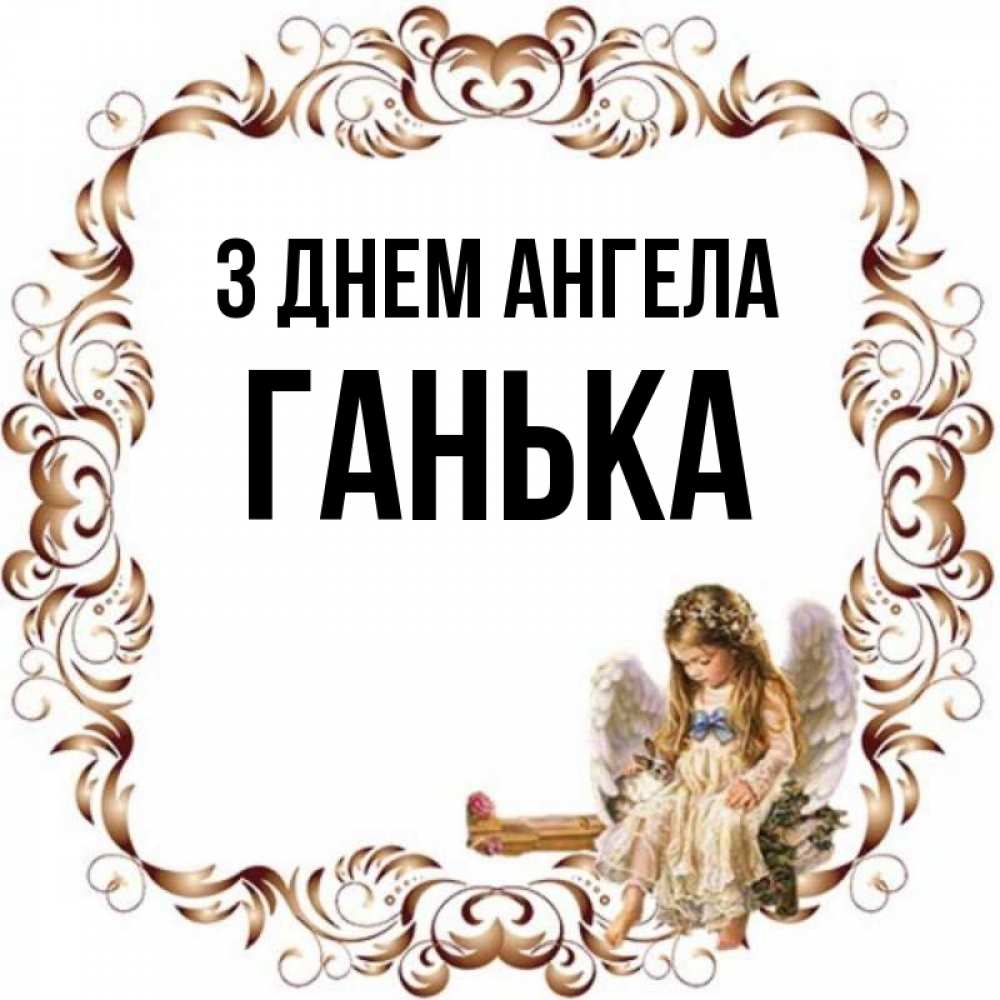 Открытка на каждый день з підписом, Ганька З Днем ангела рамочка из перьев и ангелочек Прикольна листівка з побажанням онлайн скачати безкоштовно 