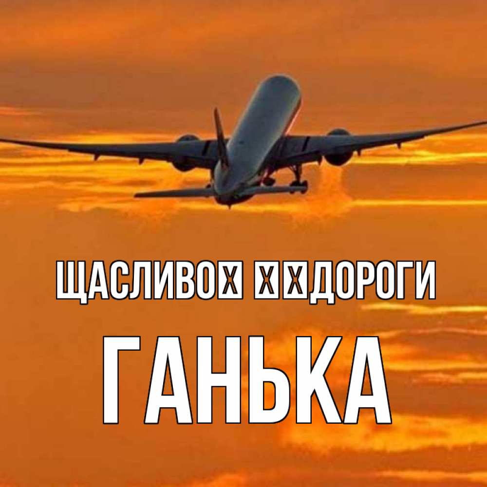 Открытка на каждый день з підписом, Ганька Щасливої ​​дороги оранжевое небо Прикольна листівка з побажанням онлайн скачати безкоштовно 