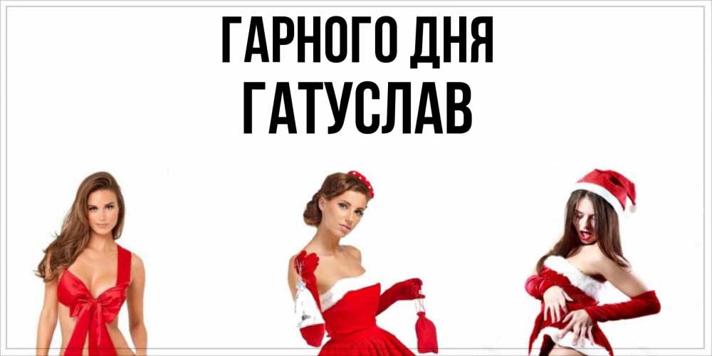 Открытка на каждый день з підписом, Гатуслав Гарного дня пожелай парню отличного дня Прикольна листівка з побажанням онлайн скачати безкоштовно 