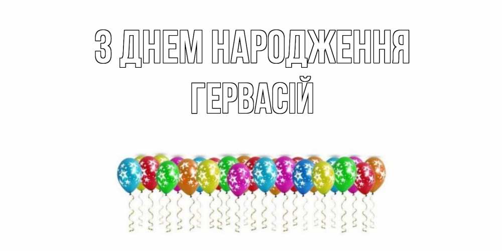 Открытка на каждый день з підписом, Гервасій З Днем народження Воздушные шары, звезды Прикольна листівка з побажанням онлайн скачати безкоштовно 