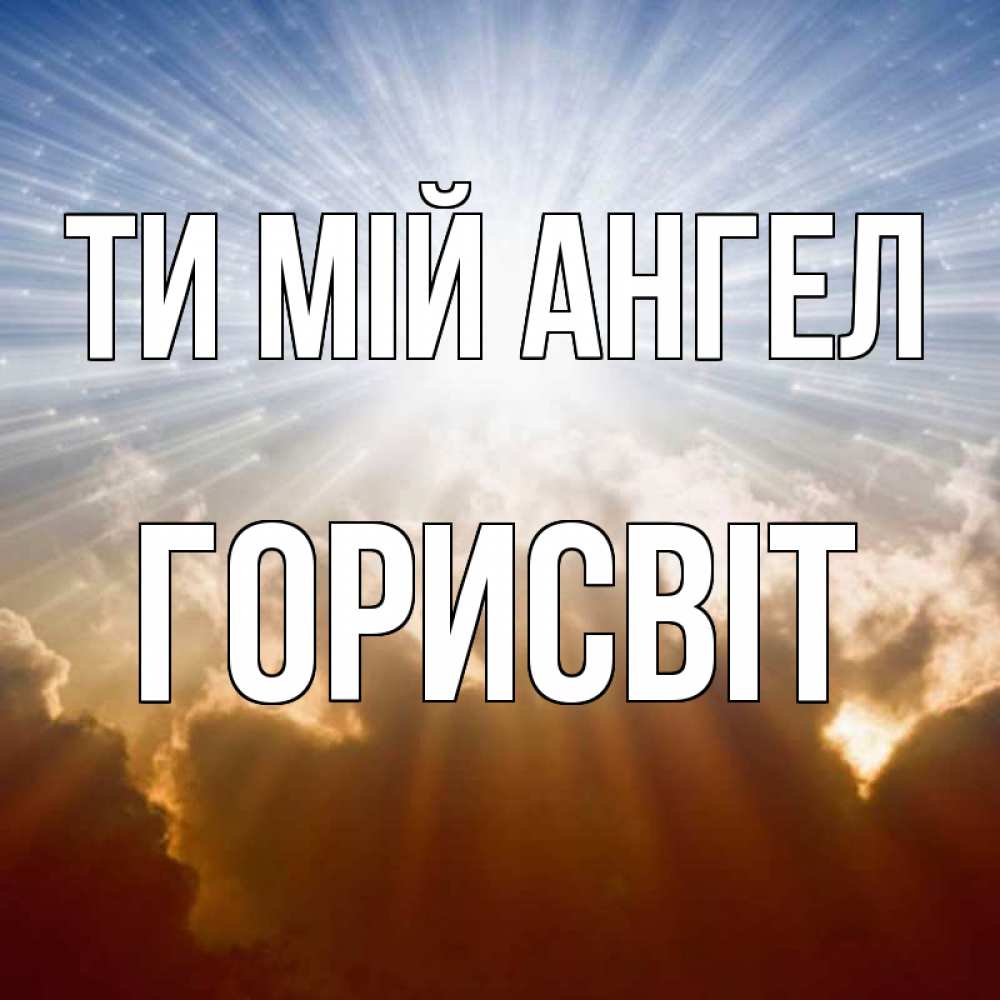 Открытка на каждый день з підписом, Горисвіт Ти мій ангел ангельский свет на небе Прикольна листівка з побажанням онлайн скачати безкоштовно 
