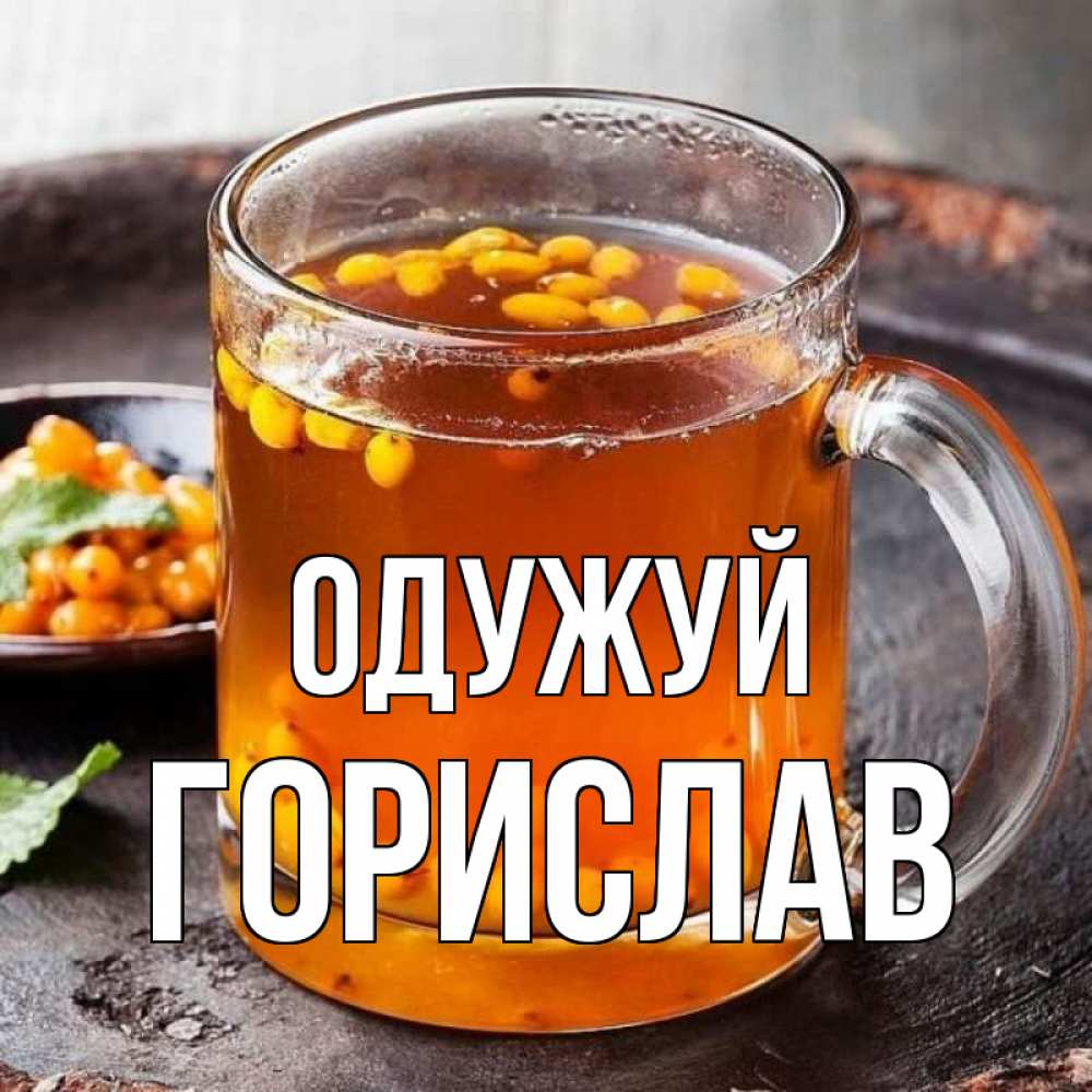 Открытка на каждый день з підписом, Горислав Одужуй лекарство от простуды Прикольна листівка з побажанням онлайн скачати безкоштовно 