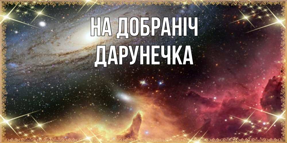Открытка на каждый день з підписом, Дарунечка На добраніч пожелание спокойного сна Прикольна листівка з побажанням онлайн скачати безкоштовно 