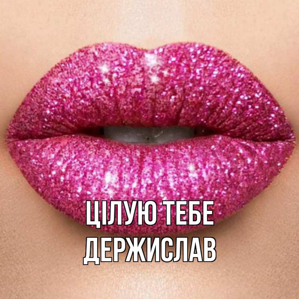 Открытка на каждый день з підписом, Держислав Цілую тебе поцелуй с подписью для парня Прикольна листівка з побажанням онлайн скачати безкоштовно 