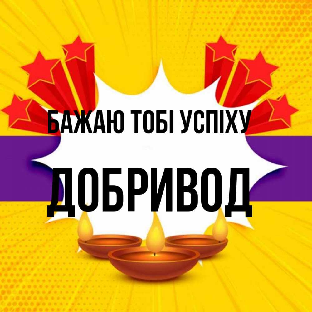 Открытка на каждый день з підписом, Добривод Бажаю тобі успіху векторное изображение Прикольна листівка з побажанням онлайн скачати безкоштовно 