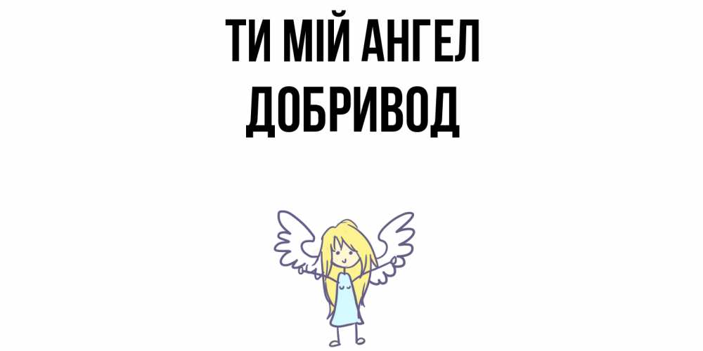 Открытка на каждый день з підписом, Добривод Ти мій ангел ангел Прикольна листівка з побажанням онлайн скачати безкоштовно 