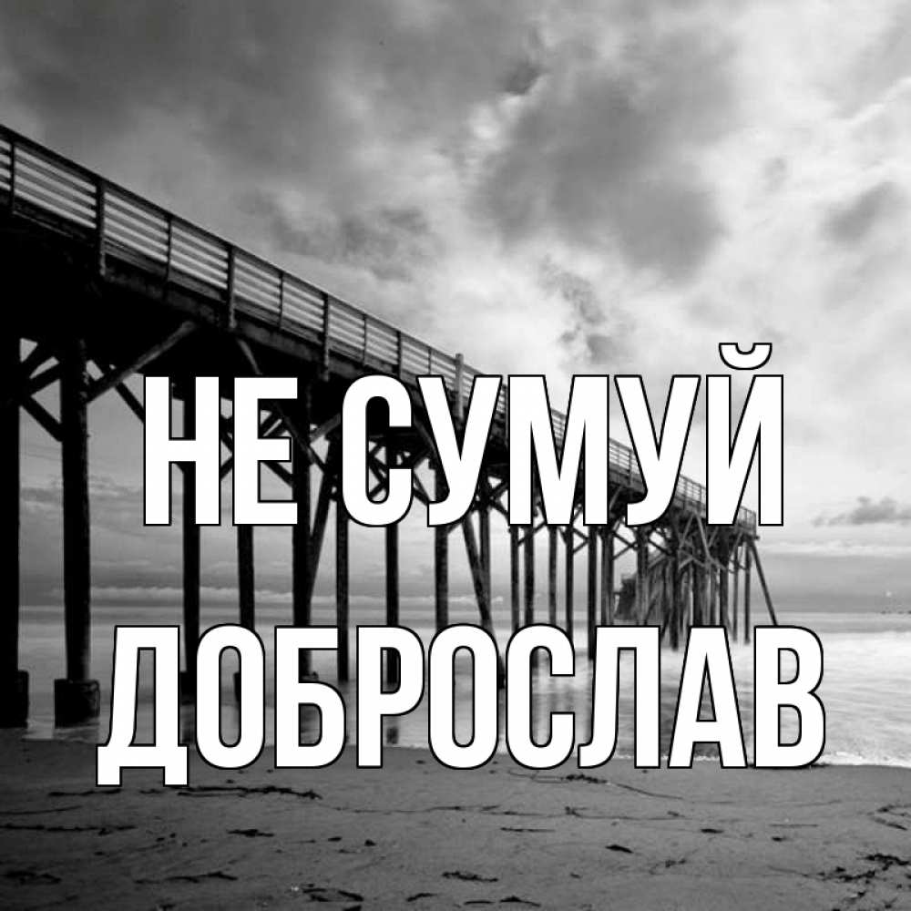 Открытка на каждый день з підписом, Доброслав Не сумуй вода и пляж под мостом Прикольна листівка з побажанням онлайн скачати безкоштовно 