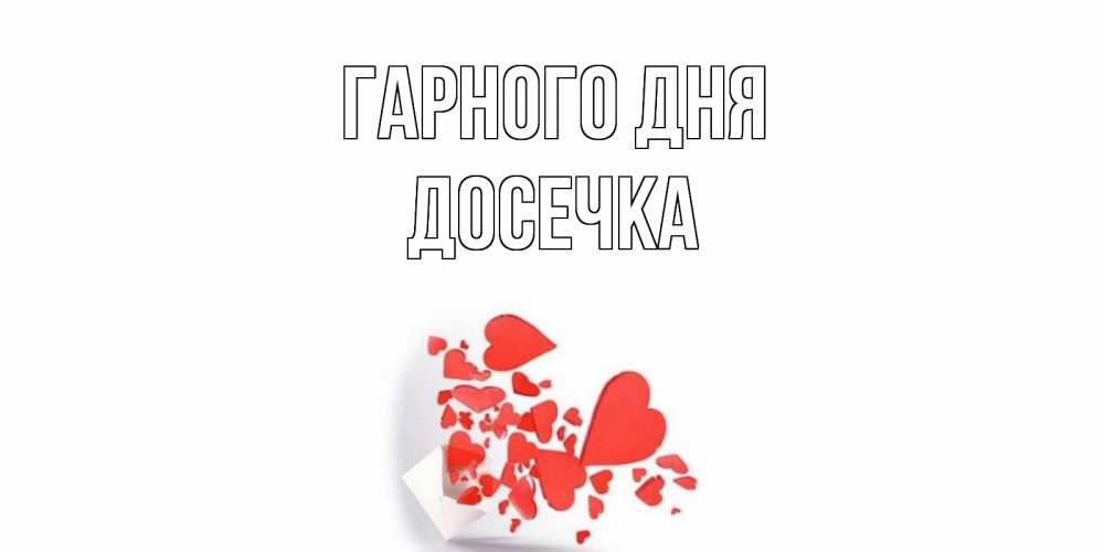Открытка на каждый день з підписом, Досечка Гарного дня с подписью на каждый день и пожеланием отличного дня Прикольна листівка з побажанням онлайн скачати безкоштовно 