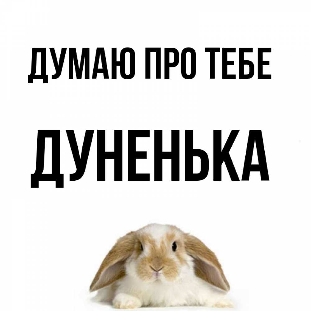 Открытка на каждый день з підписом, Дуненька Думаю про тебе подписать своими руками онлайн Прикольна листівка з побажанням онлайн скачати безкоштовно 