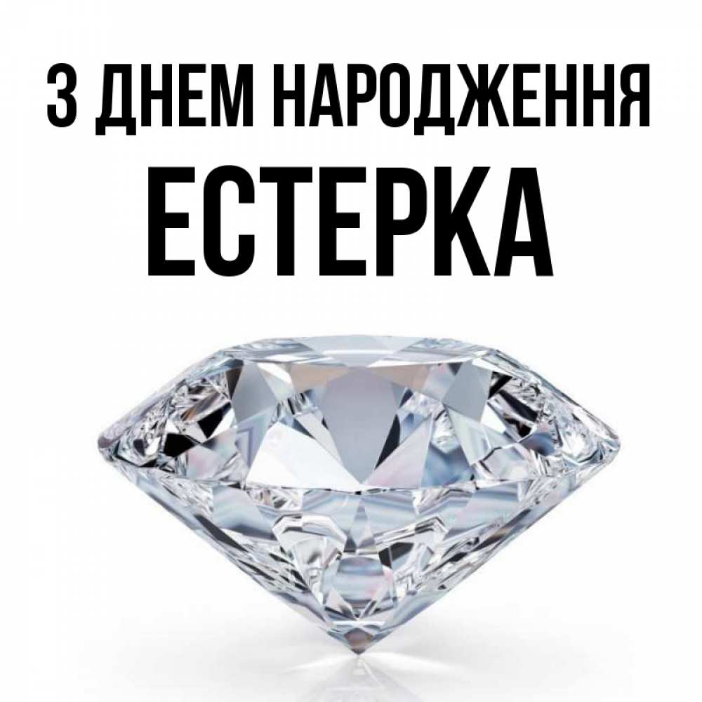 Открытка на каждый день з підписом, Естерка З Днем народження к пожеланием быть богатым Прикольна листівка з побажанням онлайн скачати безкоштовно 
